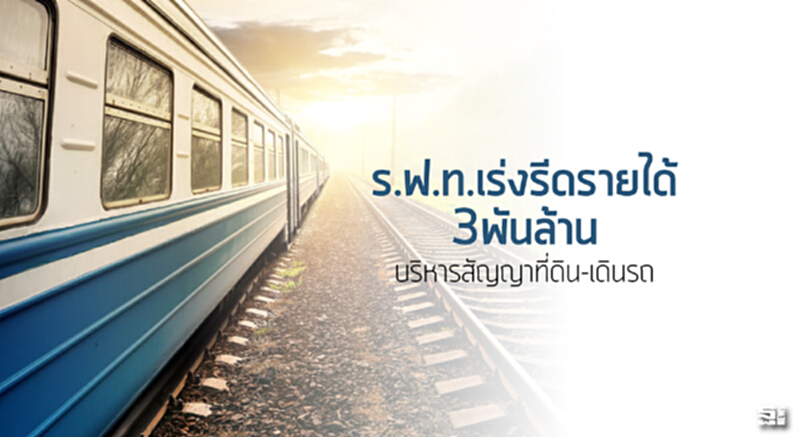 ร.ฟ.ท.เร่งรีดรายได้3พันล้าน บริหารสัญญาที่ดิน-เดินรถ ร.ฟ.ท.เร่งรีดรายได้3พันล้าน บริหารสัญญาที่ดิน-เดินรถ