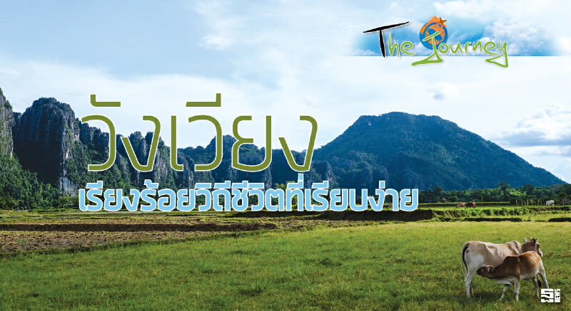 วังเวียง เรียงร้อยวิถีชีวิตที่เรียบง่าย