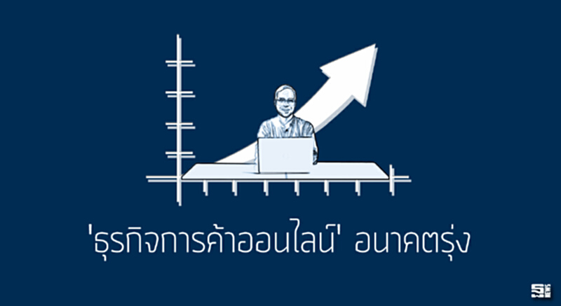 'ธุรกิจการค้าออนไลน์' อนาคตรุ่ง 'ธุรกิจการค้าออนไลน์' อนาคตรุ่ง