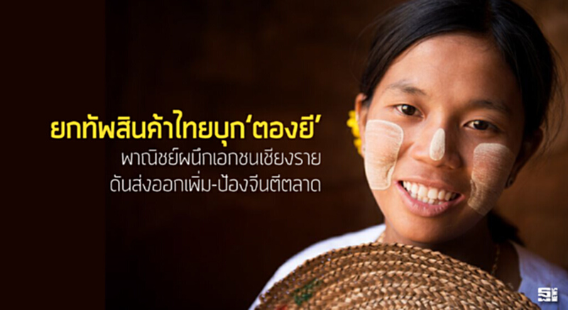 ยกทัพสินค้าไทยบุก‘ตองยี’ พาณิชย์ผนึกเอกชนเชียงรายดันส่งออกเพิ่ม-ป้องจีนตีตลาด ยกทัพสินค้าไทยบุก‘ตองยี’ พาณิชย์ผนึกเอกชนเชียงรายดันส่งออกเพิ่ม-ป้องจีนตีตลาด