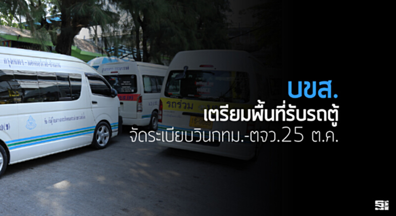 'บขส.'เตรียมพื้นที่รับรถตู้ จัดระเบียบวินกทม.-ตจว.25 ต.ค. 'บขส.'เตรียมพื้นที่รับรถตู้ จัดระเบียบวินกทม.-ตจว.25 ต.ค.