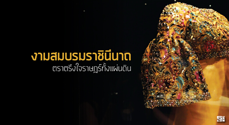งามสมบรมราชินีนาถ ตราตรึงใจราษฎร์ทั้งแผ่นดิน งามสมบรมราชินีนาถ ตราตรึงใจราษฎร์ทั้งแผ่นดิน