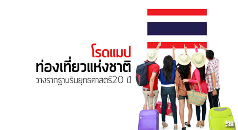 โรดแมปท่องเที่ยวแห่งชาติ วางรากฐานรับยุทธศาสตร์20 ปี โรดแมปท่องเที่ยวแห่งชาติ วางรากฐานรับยุทธศาสตร์20 ปี