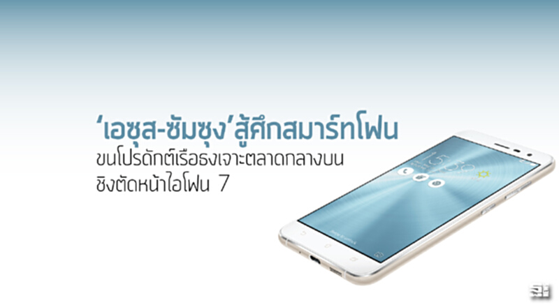 ‘เอซุส-ซัมซุง’สู้ศึกสมาร์ทโฟน ขนโปรดักต์เรือธงเจาะตลาดกลางบนชิงตัดหน้าไอโฟน 7 ‘เอซุส-ซัมซุง’สู้ศึกสมาร์ทโฟน ขนโปรดักต์เรือธงเจาะตลาดกลางบนชิงตัดหน้าไอโฟน 7