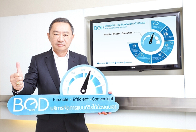 ยูไอเอช เปิดตัวนวัตกรรมบริการ"แบนด์วิธออนดีมานด์"