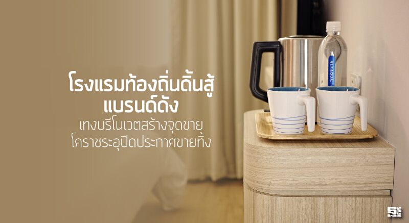 โรงแรมท้องถิ่นดิ้นสู้แบรนด์ดัง เทงบรีโนเวตสร้างจุดขาย/โคราชระอุปิดประกาศขายทิ้ง โรงแรมท้องถิ่นดิ้นสู้แบรนด์ดัง เทงบรีโนเวตสร้างจุดขาย/โคราชระอุปิดประกาศขายทิ้ง