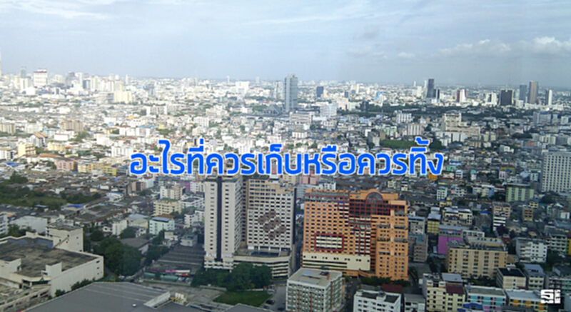 อะไรที่ควรเก็บหรือควรทิ้ง อะไรที่ควรเก็บหรือควรทิ้ง