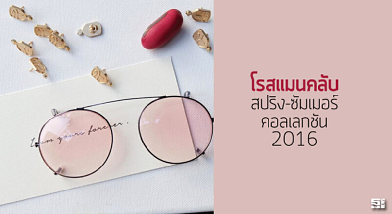 ‘โรสแมนคลับ’สปริง-ซัมเมอร์คอลเลกชัน 2016 ‘โรสแมนคลับ’สปริง-ซัมเมอร์คอลเลกชัน 2016