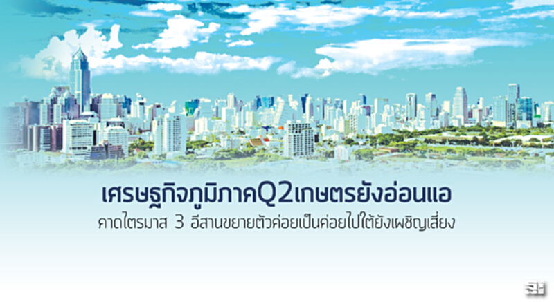 เศรษฐกิจภูมิภาคQ2เกษตรยังอ่อนแอ คาดไตรมาส 3 อีสานขยายตัวค่อยเป็นค่อยไปใต้ยังเผชิญเสี่ยง เศรษฐกิจภูมิภาคQ2เกษตรยังอ่อนแอ คาดไตรมาส 3 อีสานขยายตัวค่อยเป็นค่อยไปใต้ยังเผชิญเสี่ยง