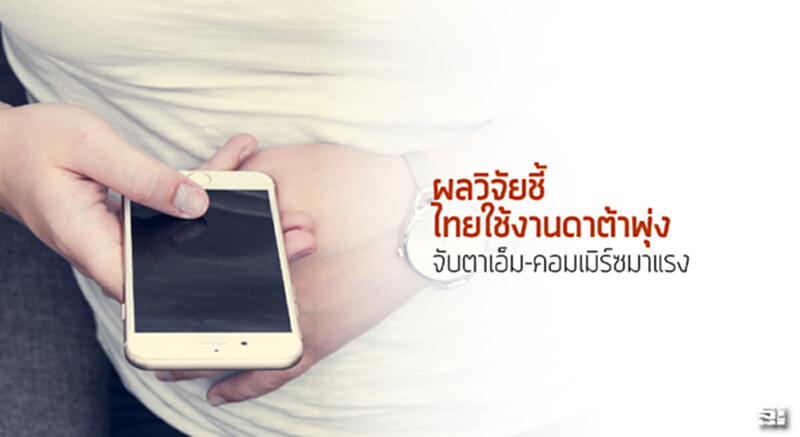 ผลวิจัยชี้ไทยใช้งานดาต้าพุ่ง จับตาเอ็ม-คอมเมิร์ซมาแรง ผลวิจัยชี้ไทยใช้งานดาต้าพุ่ง จับตาเอ็ม-คอมเมิร์ซมาแรง