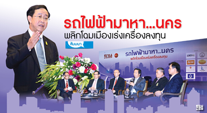 ‘รถไฟฟ้ามาหา...นครพลิกโฉมเมืองเร่งเครื่องลงทุน’ ‘รถไฟฟ้ามาหา...นครพลิกโฉมเมืองเร่งเครื่องลงทุน’