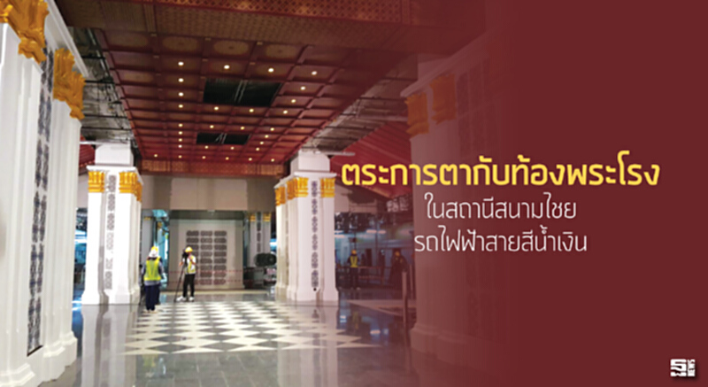 ตระการตากับท้องพระโรง ในสถานีสนามไชยของรถไฟฟ้าสายสีน้ำเงิน ตระการตากับท้องพระโรง ในสถานีสนามไชยของรถไฟฟ้าสายสีน้ำเงิน
