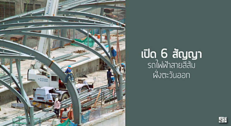 เปิด 6 สัญญารถไฟฟ้าสายสีส้มฝั่งตะวันออก เปิด 6 สัญญารถไฟฟ้าสายสีส้มฝั่งตะวันออก