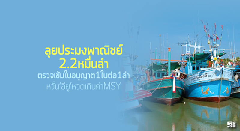 ลุยประมงพาณิชย์2.2หมื่นลำ ตรวจเข้มใบอนุญาต1ใบต่อ1ลำ/หวั่น‘อียู’หวดเกินค่าMSY ลุยประมงพาณิชย์2.2หมื่นลำ ตรวจเข้มใบอนุญาต1ใบต่อ1ลำ/หวั่น‘อียู’หวดเกินค่าMSY