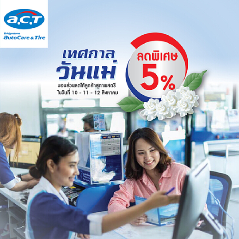 แอค ต้อนรับเทศกาลวันแม่ ตอบแทนสิ่งดีๆเพื่อคุณลูกค้าสุภาพสตรี ด้วยการขับขี่ที่ปลอดภัย แอค ต้อนรับเทศกาลวันแม่ ตอบแทนสิ่งดีๆเพื่อคุณลูกค้าสุภาพสตรี ด้วยการขับขี่ที่ปลอดภัย