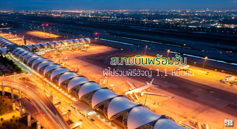 สนามบินพร้อมรับผู้ไปร่วมพิธีฮัจญ์1.1 หมื่นคน สนามบินพร้อมรับผู้ไปร่วมพิธีฮัจญ์1.1 หมื่นคน