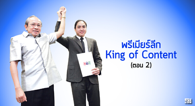 พรีเมียร์ลีก King of Content (ตอน 2) พรีเมียร์ลีก King of Content (ตอน 2)