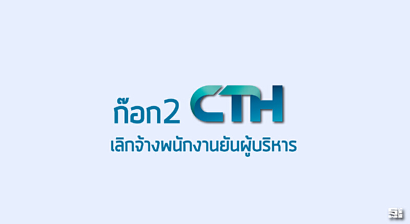 ก๊อก2‘CTH’เลิกจ้างพนักงานยันผู้บริหาร ก๊อก2‘CTH’เลิกจ้างพนักงานยันผู้บริหาร
