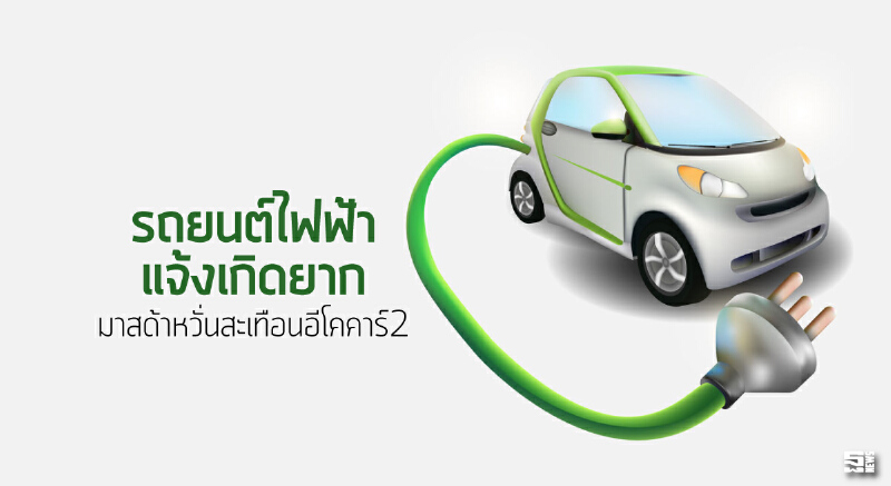 ‘รถยนต์ไฟฟ้า’แจ้งเกิดยาก มาสด้าหวั่นสะเทือนอีโคคาร์2 ‘รถยนต์ไฟฟ้า’แจ้งเกิดยาก มาสด้าหวั่นสะเทือนอีโคคาร์2