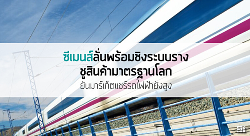 'ซีเมนส์'ลั่นพร้อมชิงระบบราง ชูสินค้ามาตรฐานโลก /ยันมาร์เก็ตแชร์รถไฟฟ้ายังสูง 'ซีเมนส์'ลั่นพร้อมชิงระบบราง ชูสินค้ามาตรฐานโลก /ยันมาร์เก็ตแชร์รถไฟฟ้ายังสูง