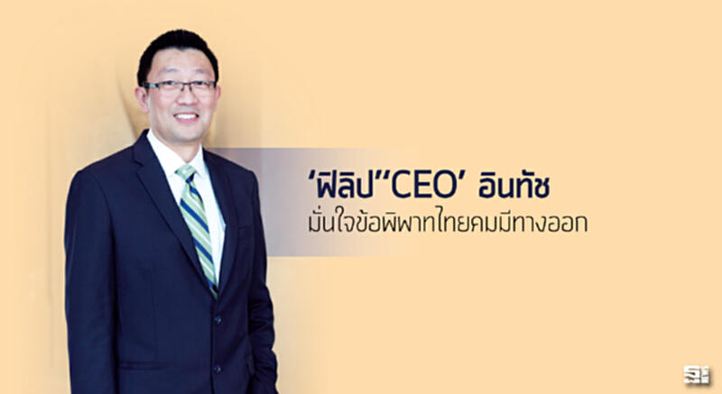 ‘ฟิลิป’‘CEO’ อินทัช มั่นใจข้อพิพาทไทยคมมีทางออก ‘ฟิลิป’‘CEO’ อินทัช มั่นใจข้อพิพาทไทยคมมีทางออก