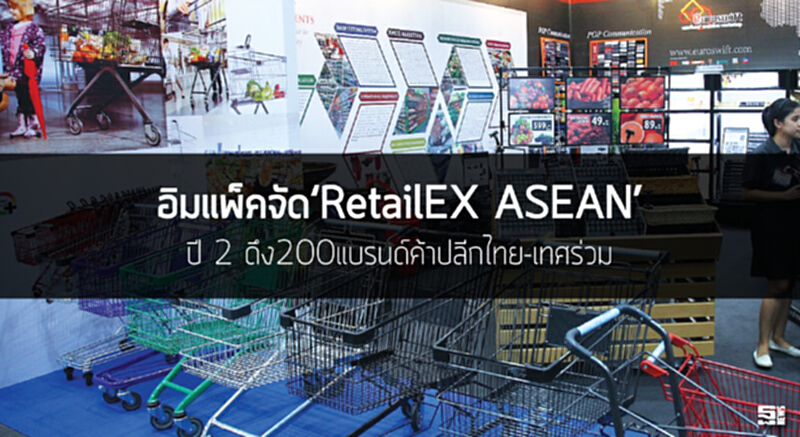 อิมแพ็คจัด‘RetailEX ASEAN’ปี 2 ดึง200แบรนด์ค้าปลีกไทย-เทศร่วม อิมแพ็คจัด‘RetailEX ASEAN’ปี 2 ดึง200แบรนด์ค้าปลีกไทย-เทศร่วม