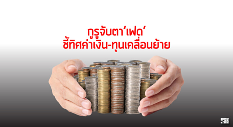กูรูจับตา‘เฟด’ชี้ทิศค่าเงิน-ทุนเคลื่อนย้าย กูรูจับตา‘เฟด’ชี้ทิศค่าเงิน-ทุนเคลื่อนย้าย
