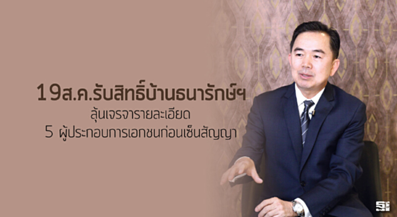 19ส.ค.รับสิทธิ์บ้านธนารักษ์ฯ ลุ้นเจรจารายละเอียด 5 ผู้ประกอบการเอกชนก่อนเซ็นสัญญา 19ส.ค.รับสิทธิ์บ้านธนารักษ์ฯ ลุ้นเจรจารายละเอียด 5 ผู้ประกอบการเอกชนก่อนเซ็นสัญญา