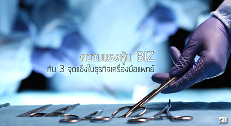 ความแรงหุ้น BIZ กับ 3 จุดแข็งในธุรกิจเครื่องมือแพทย์ ความแรงหุ้น BIZ กับ 3 จุดแข็งในธุรกิจเครื่องมือแพทย์