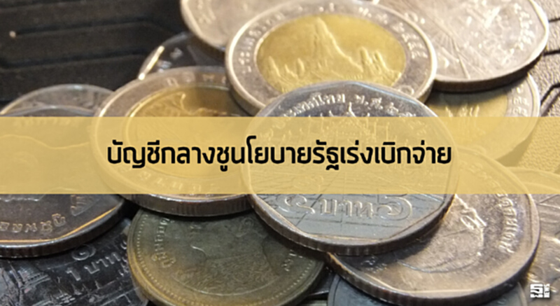 บัญชีกลางชูนโยบายรัฐเร่งเบิกจ่าย บัญชีกลางชูนโยบายรัฐเร่งเบิกจ่าย