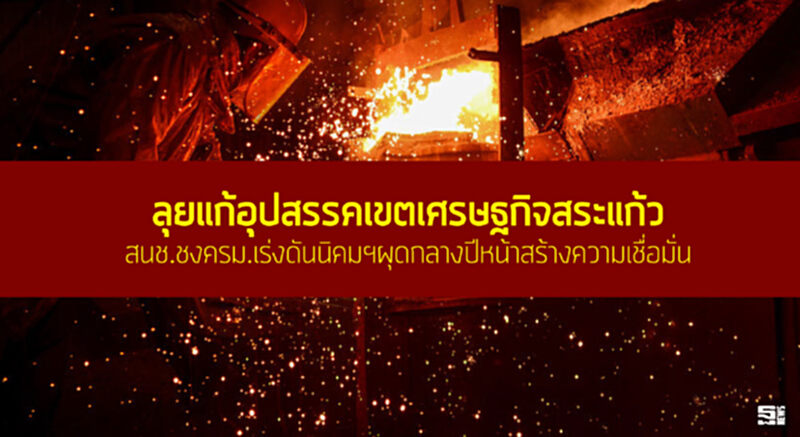 ลุยแก้อุปสรรคเขตเศรษฐกิจสระแก้ว สนช.ชงครม.เร่งดันนิคมฯผุดกลางปีหน้าสร้างความเชื่อมั่น ลุยแก้อุปสรรคเขตเศรษฐกิจสระแก้ว สนช.ชงครม.เร่งดันนิคมฯผุดกลางปีหน้าสร้างความเชื่อมั่น