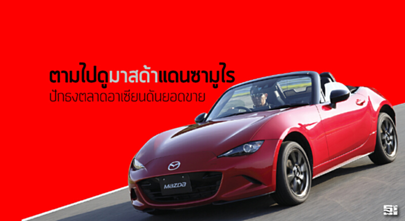 ตามไปดูมาสด้าแดนซามูไร ปักธงตลาดอาเซียนดันยอดขาย ตามไปดูมาสด้าแดนซามูไร ปักธงตลาดอาเซียนดันยอดขาย