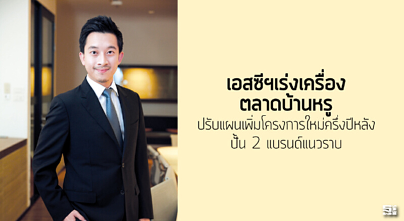เอสซีฯเร่งเครื่องตลาดบ้านหรู ปรับแผนเพิ่มโครงการใหม่ครึ่งปีหลัง/ปั้น 2 แบรนด์แนวราบ เอสซีฯเร่งเครื่องตลาดบ้านหรู ปรับแผนเพิ่มโครงการใหม่ครึ่งปีหลัง/ปั้น 2 แบรนด์แนวราบ