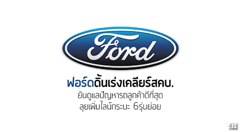 ฟอร์ดดิ้นเร่งเคลียร์สคบ. ยันดูแลปัญหารถลูกค้าดีที่สุด/ลุยเพิ่มไลน์กระบะ 6รุ่นย่อย ฟอร์ดดิ้นเร่งเคลียร์สคบ. ยันดูแลปัญหารถลูกค้าดีที่สุด/ลุยเพิ่มไลน์กระบะ 6รุ่นย่อย