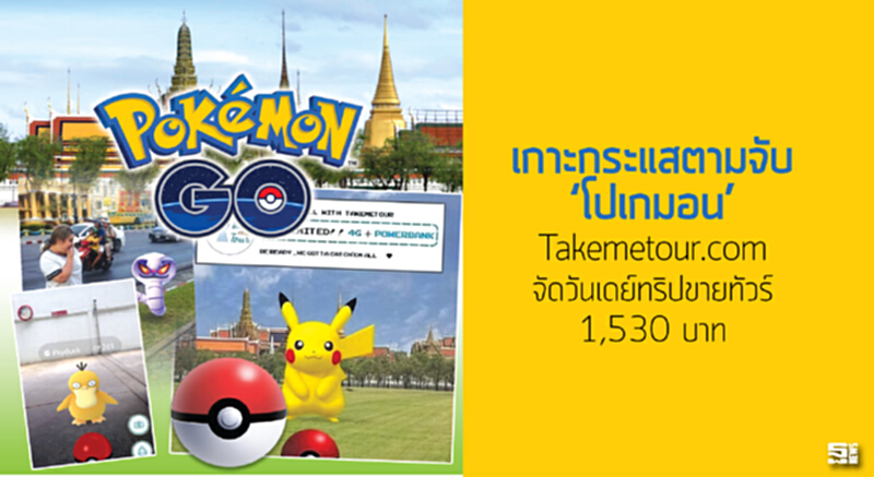 เกาะกระแสตามจับ ‘โปเกมอน’ Takemetour.com จัดวันเดย์ทริปขายทัวร์ 1,530 บาท เกาะกระแสตามจับ ‘โปเกมอน’ Takemetour.com จัดวันเดย์ทริปขายทัวร์ 1,530 บาท