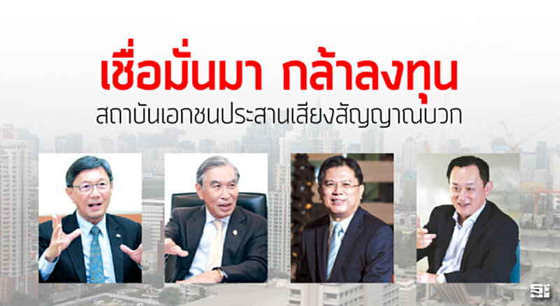 เชื่อมั่นมา กล้าลงทุน สถาบันเอกชนประสานเสียงสัญญาณบวก เชื่อมั่นมา กล้าลงทุน สถาบันเอกชนประสานเสียงสัญญาณบวก