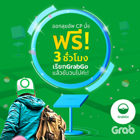 แกร็บ ส่งโปรโมชั่น GrabGo ลุ้นนั่ง GrabTaxi ตะลุยล่ามอนสเตอร์ทั่วกรุงฯ ฟรี แกร็บ ส่งโปรโมชั่น GrabGo ลุ้นนั่ง GrabTaxi ตะลุยล่ามอนสเตอร์ทั่วกรุงฯ ฟรี