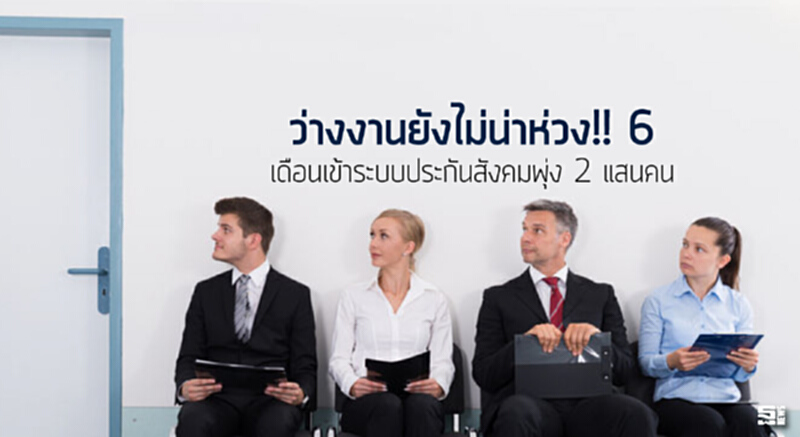 ว่างงานยังไม่น่าห่วง!! 6 เดือนเข้าระบบประกันสังคมพุ่ง 2 แสนคน ว่างงานยังไม่น่าห่วง!! 6 เดือนเข้าระบบประกันสังคมพุ่ง 2 แสนคน