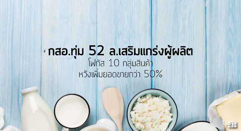กสอ.ทุ่ม 52 ล้านเสริมแกร่งผู้ผลิต โฟกัส 10 กลุ่มสินค้าหวังเพิ่มยอดขายกว่า 50%
