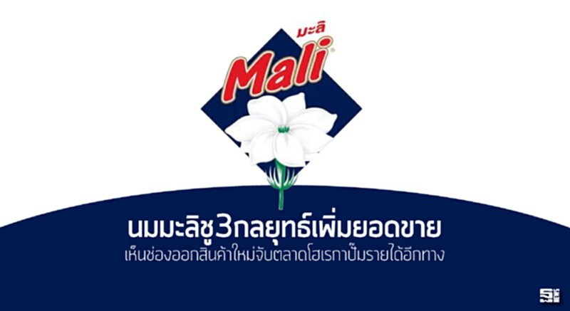 นมมะลิชู3กลยุทธ์เพิ่มยอดขาย เห็นช่องออกสินค้าใหม่จับตลาดโฮเรกาปั๊มรายได้อีกทาง นมมะลิชู3กลยุทธ์เพิ่มยอดขาย เห็นช่องออกสินค้าใหม่จับตลาดโฮเรกาปั๊มรายได้อีกทาง