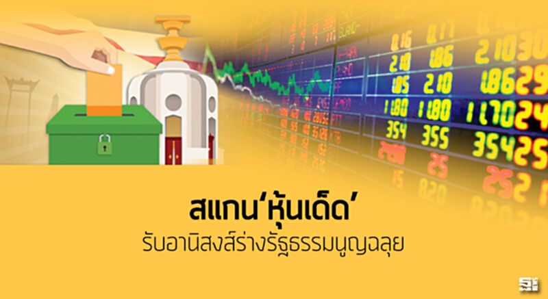 สแกน‘หุ้นเด็ด’รับอานิสงส์ร่างรัฐธรรมนูญฉลุย สแกน‘หุ้นเด็ด’รับอานิสงส์ร่างรัฐธรรมนูญฉลุย