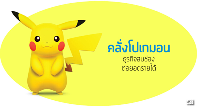คลั่งโปเกมอนธุรกิจสบช่องต่อยอดรายได้ คลั่งโปเกมอนธุรกิจสบช่องต่อยอดรายได้