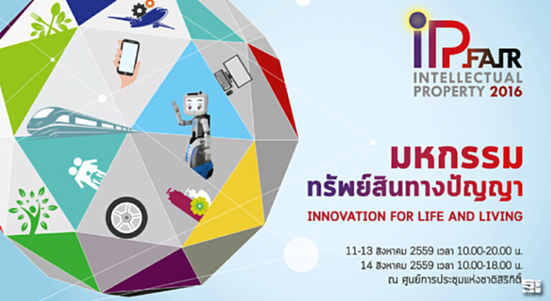 'สตาร์ตอัพ'กระหึ่มงาน IP FAIR 2016 'สตาร์ตอัพ'กระหึ่มงาน IP FAIR 2016