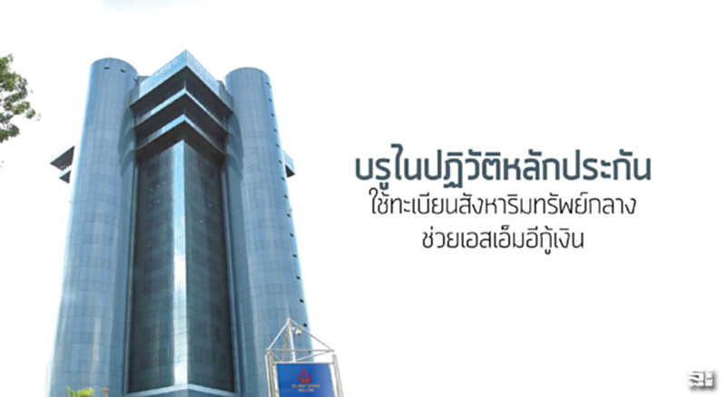 บรูไนปฏิวัติหลักประกัน ใช้ทะเบียนสังหาริมทรัพย์กลางช่วยเอสเอ็มอีกู้เงิน บรูไนปฏิวัติหลักประกัน ใช้ทะเบียนสังหาริมทรัพย์กลางช่วยเอสเอ็มอีกู้เงิน