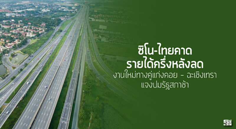 ซิโน-ไทยคาดรายได้ครึ่งหลังลด งานใหม่ทางคู่แก่งคอย - ฉะเชิงเทรา / แจงปมรัฐสภาช้า ซิโน-ไทยคาดรายได้ครึ่งหลังลด งานใหม่ทางคู่แก่งคอย - ฉะเชิงเทรา / แจงปมรัฐสภาช้า