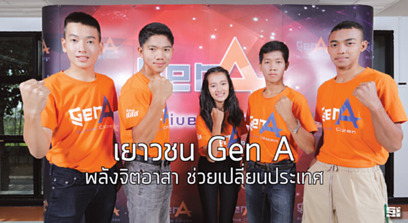 เยาวชน Gen A พลังจิตอาสา ช่วยเปลี่ยนประเทศ เยาวชน Gen A พลังจิตอาสา ช่วยเปลี่ยนประเทศ