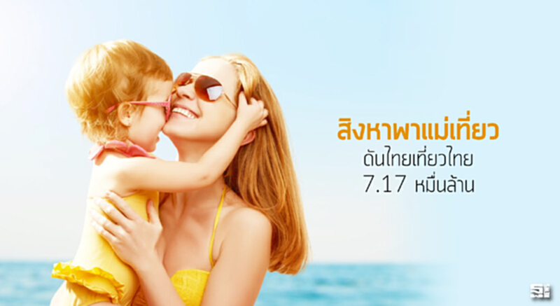สิงหาพาแม่เที่ยวดันไทยเที่ยวไทย7.17 หมื่นล้าน สิงหาพาแม่เที่ยวดันไทยเที่ยวไทย7.17 หมื่นล้าน