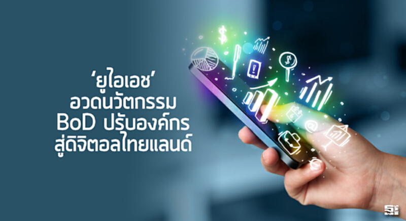 ‘ยูไอเอช’อวดนวัตกรรม BoD ปรับองค์กรสู่ดิจิตอลไทยแลนด์ ‘ยูไอเอช’อวดนวัตกรรม BoD ปรับองค์กรสู่ดิจิตอลไทยแลนด์