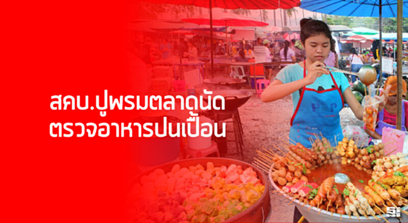 สคบ.ปูพรมตลาดนัดตรวจอาหารปนเปื้อน สคบ.ปูพรมตลาดนัดตรวจอาหารปนเปื้อน