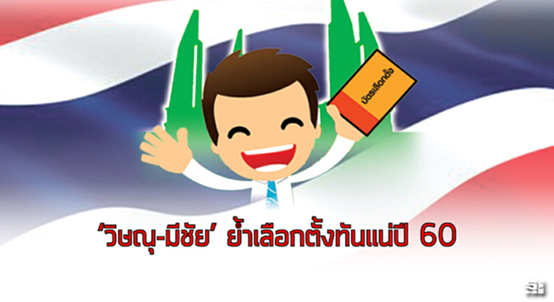 ‘วิษณุ-มีชัย’ ยํ้าเลือกตั้งทันแน่ปี 60 ‘วิษณุ-มีชัย’ ยํ้าเลือกตั้งทันแน่ปี 60